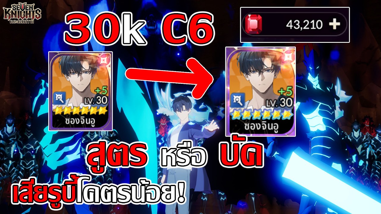 บัคหรือสูตร? ซองจินอู เปิดกาชาเสียรูบี้โคตรน้อย  30K แต่ได้ C6 จริง! | Seven Knights Re:Birth