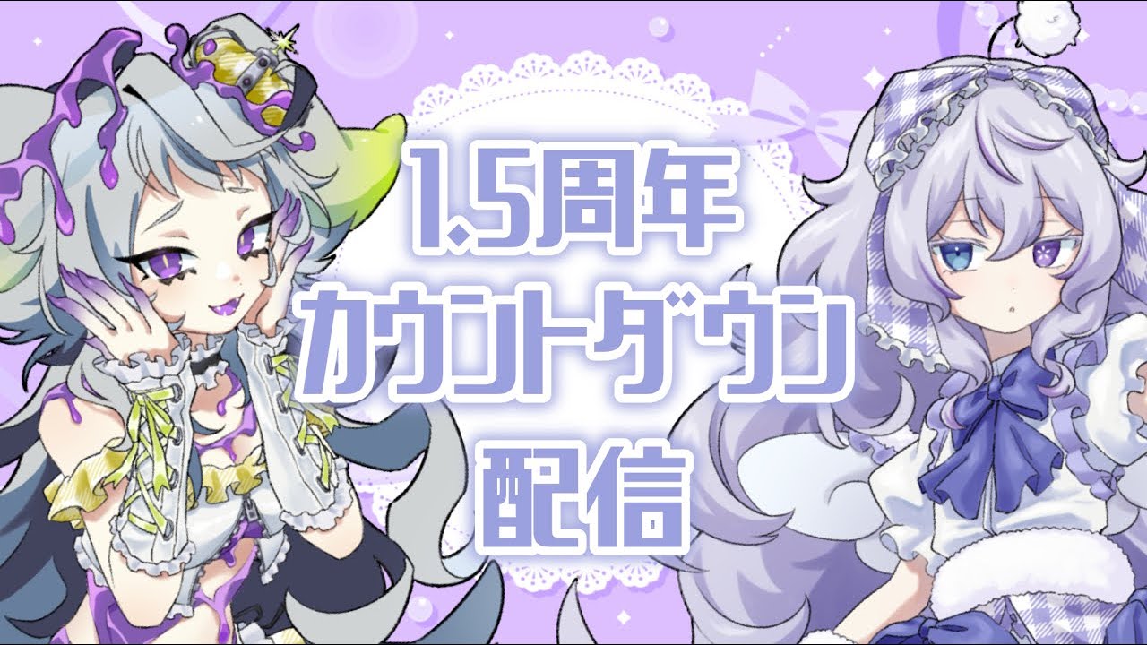 【1.5周年カウントダウン】一緒にお祝いしてくれる？♡ withゆるるん【#明鏡止水ふわり 】