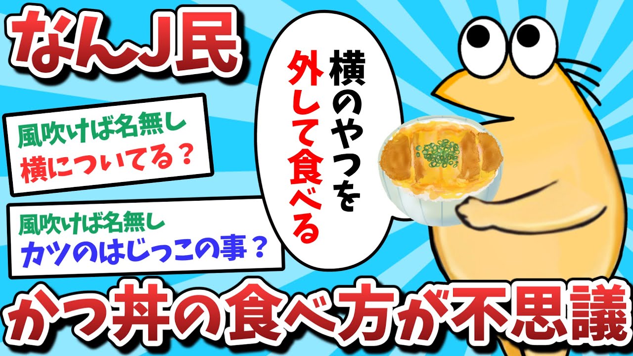 【悲報】なんJ民、カツ丼の食べ方が不思議になってしまうｗｗｗ【2ch面白いスレ】【ゆっくり解説】