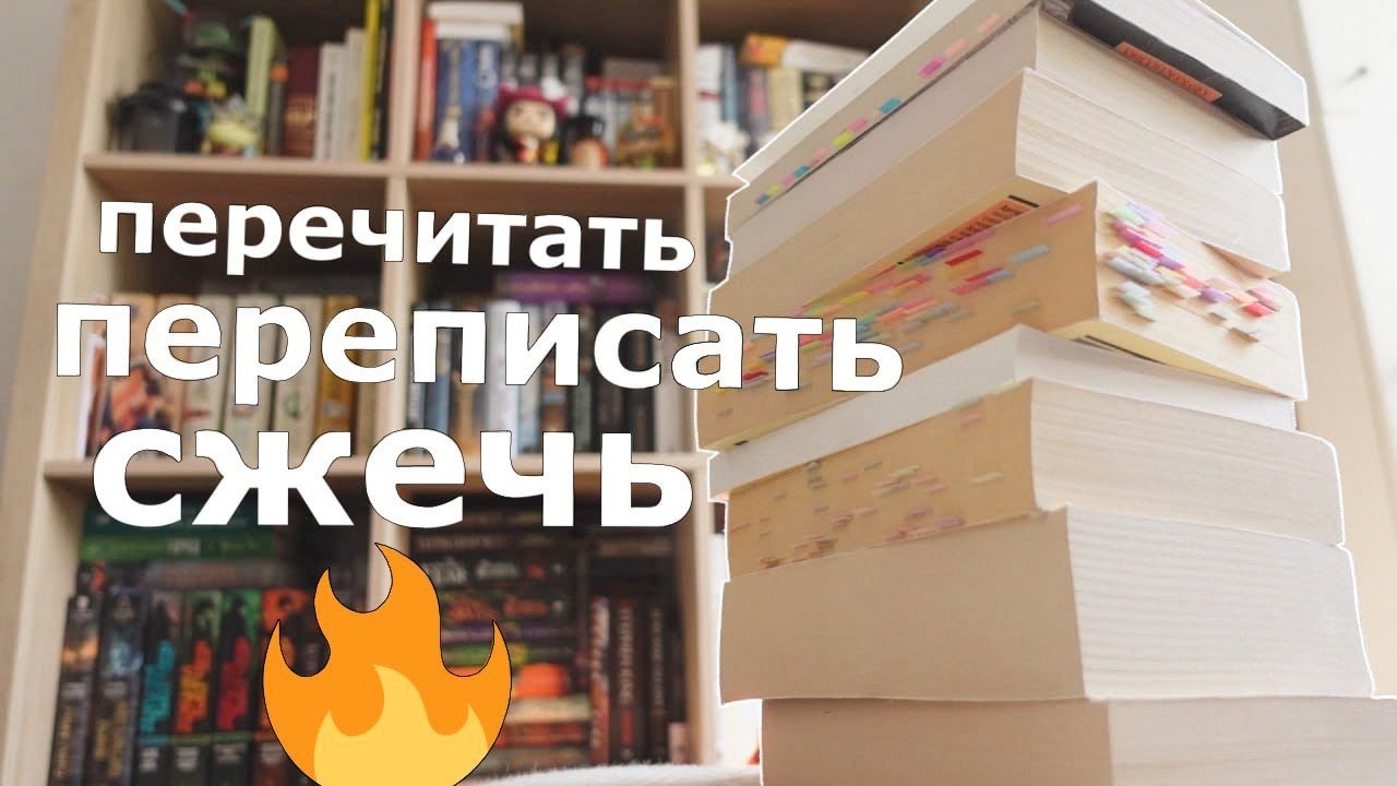 24 любимые книги — СЖЕЧЬ, ПЕРЕПИСАТЬ или ПЕРЕЧИТАТЬ😱🔥🔥