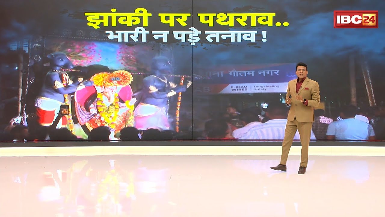 Bhopal Ganesh Visarjan Controversy: Stone pelting on tableau... tension should not become a burde...