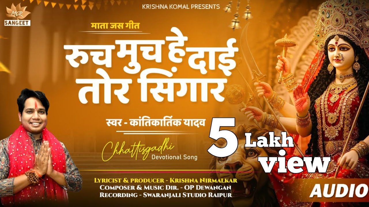 RUCH MUCH HE DAI TOR SINGAR | माता जसगीत | KANTIKARTIK | KRISHNA | OP DEWANGAN | MOR SANGEET