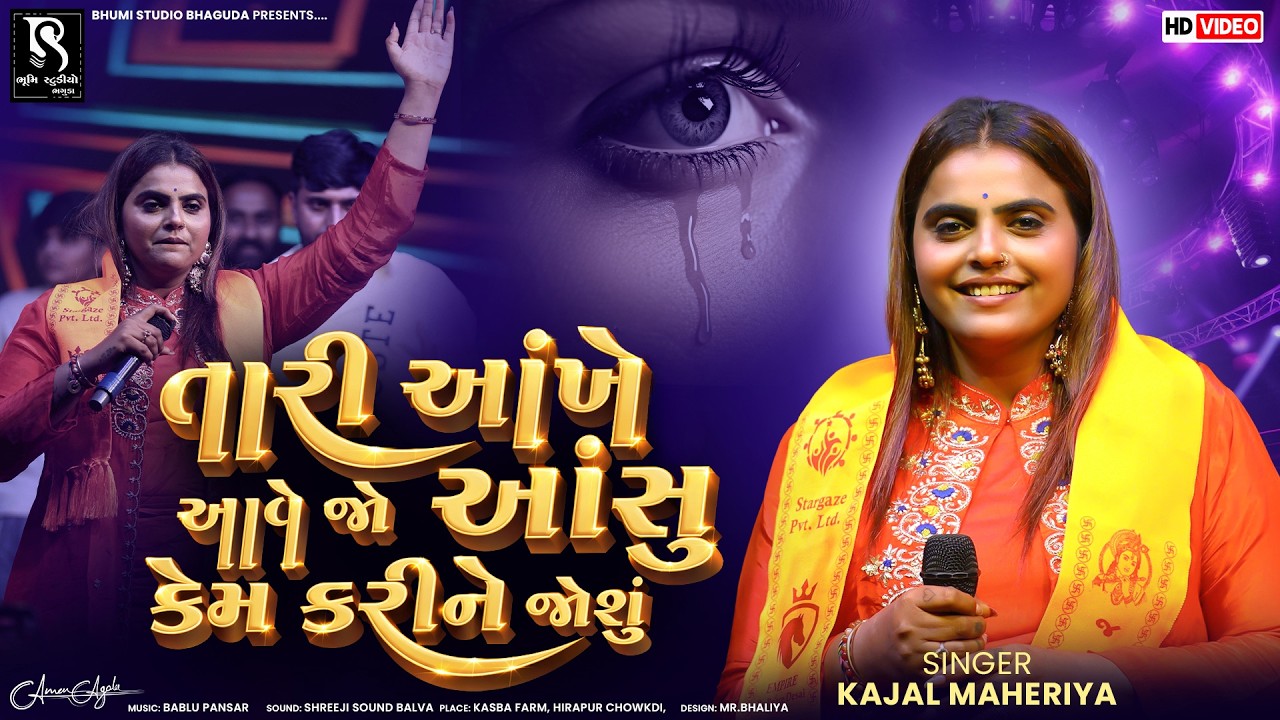 તારી આંખે આવે જો આંસુ કેમ કરીને જોશું - Kajal Maheriya || Trending Instagram Song 2026