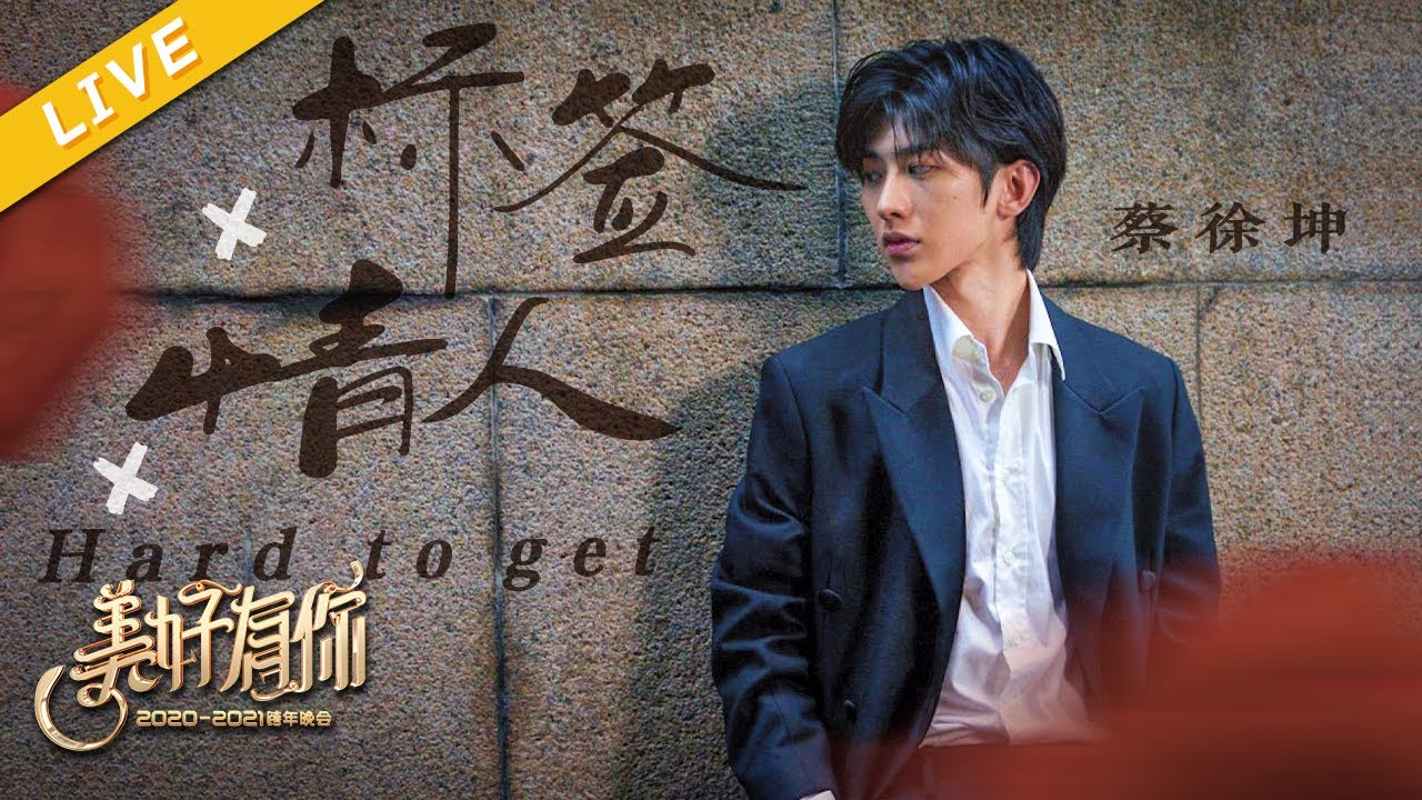 【纯享】蔡徐坤全新单曲《标签》首秀+《Hard to get》+《情人》【美好有你2021跨年晚会】 20201231[浙江卫视官方HD]