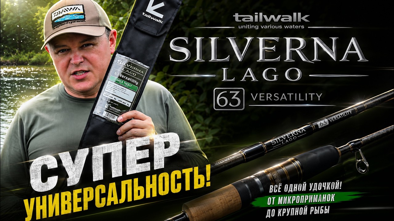 Tailwalk SILVERNA LAGO 63 Versatility | Всё в одном: от форели до микроджига! ⭐