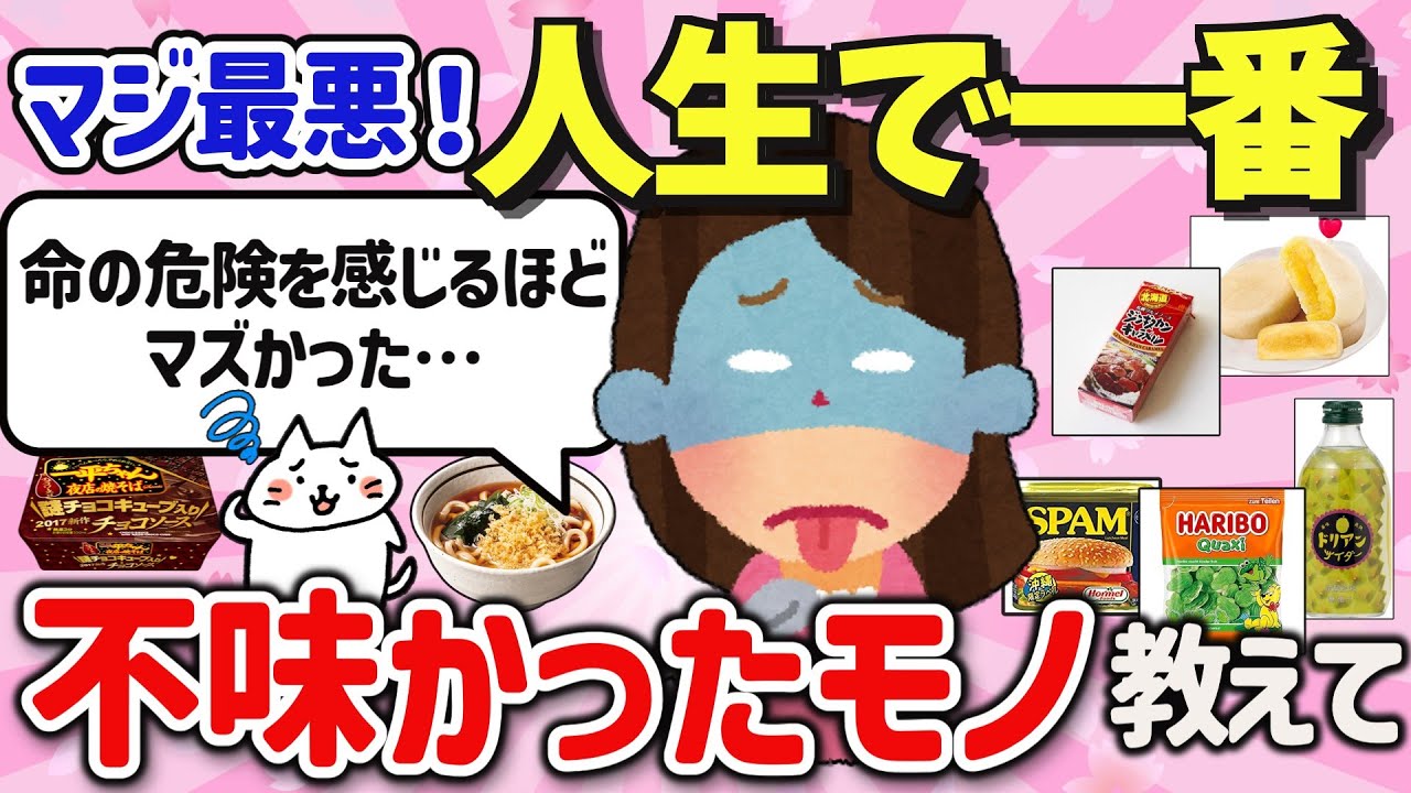 【有益スレ】ガチで不味い！あなたの人生で一番美味しくなかったモノを教えて‼【ガルちゃんGirlschannelまとめ】