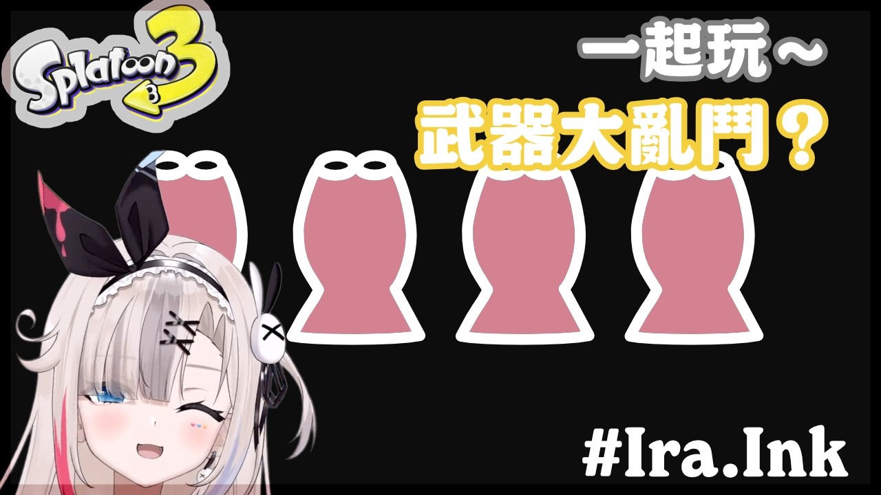 隨機武器？武器大亂鬥！ Splatoon 3 【Ira_something!?】