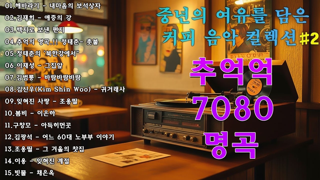 라디오 추억 7080🍂🍂광고없는 7080 그시절 그노래 그추억📌📌50대이상이 들으면 정말 좋아할 노래 추천곡