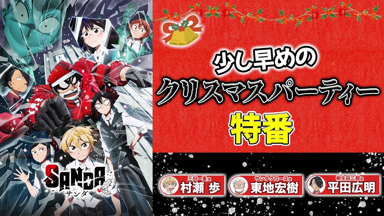 TVアニメ『SANDA』少し早めのクリスマスパーティー特番｜11月14日（金）20:00～