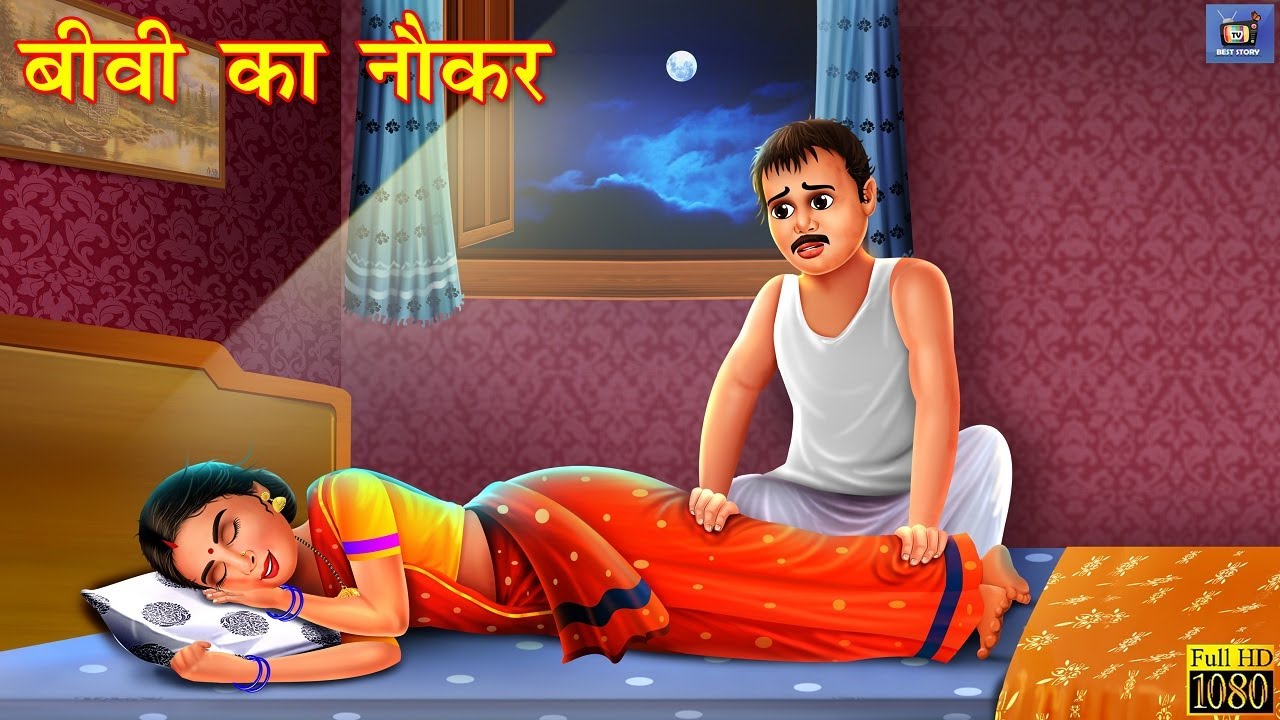 बीवी का नौकर | Biwi Ka Naukar | Hindi Kahani | Hindi Moral Stories | Hindi Kahaniya |Kahani in Hindi