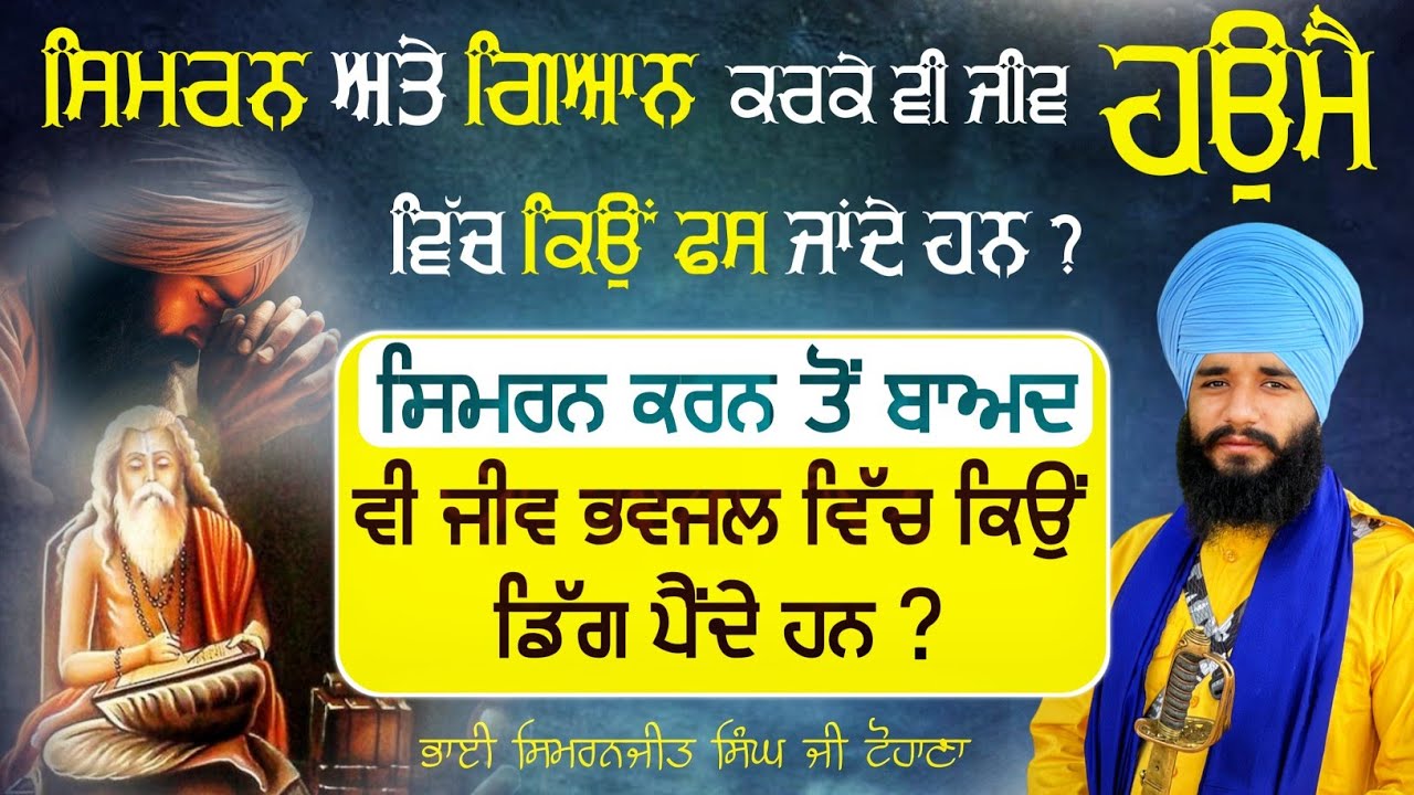 Simran ate Gyan Krke v Jiv Humai Ch kio Fas Jande ? | Bhai Simranjit Singh Ji Tohana | Sach naad