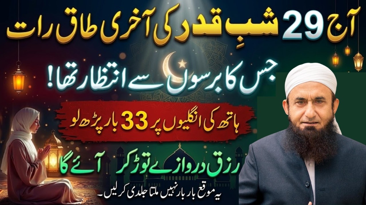 29 Ramzan Akhri Taaq Rat Ki Khas Ibadat | Last Night Of Laylatul Qadr | Molana Tariq Jamil