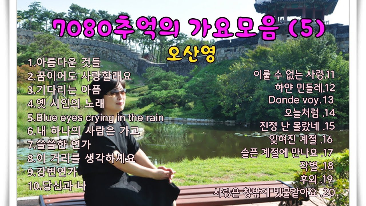 7080 추억의 가요모음 (5)   오산영