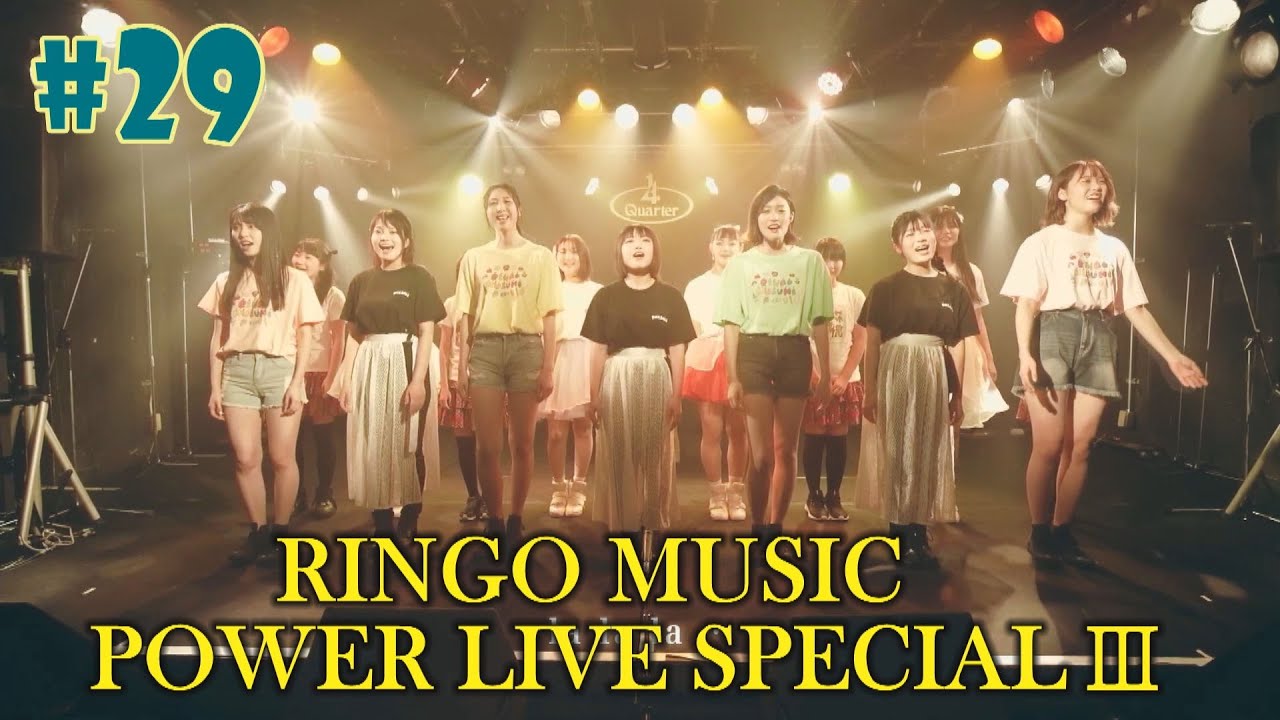 #29『RINGOMUSUMEの産地直送 日本最高!!』