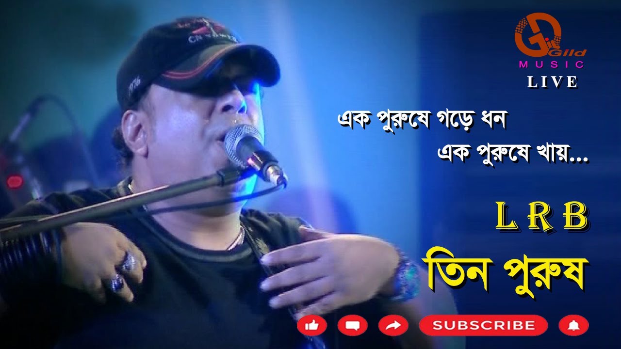 তিন পুরুষ । Tin Purush । Ayub Bachchu । LRB । Live । Direction: Ahidul Azam Tipu@GILDmusic