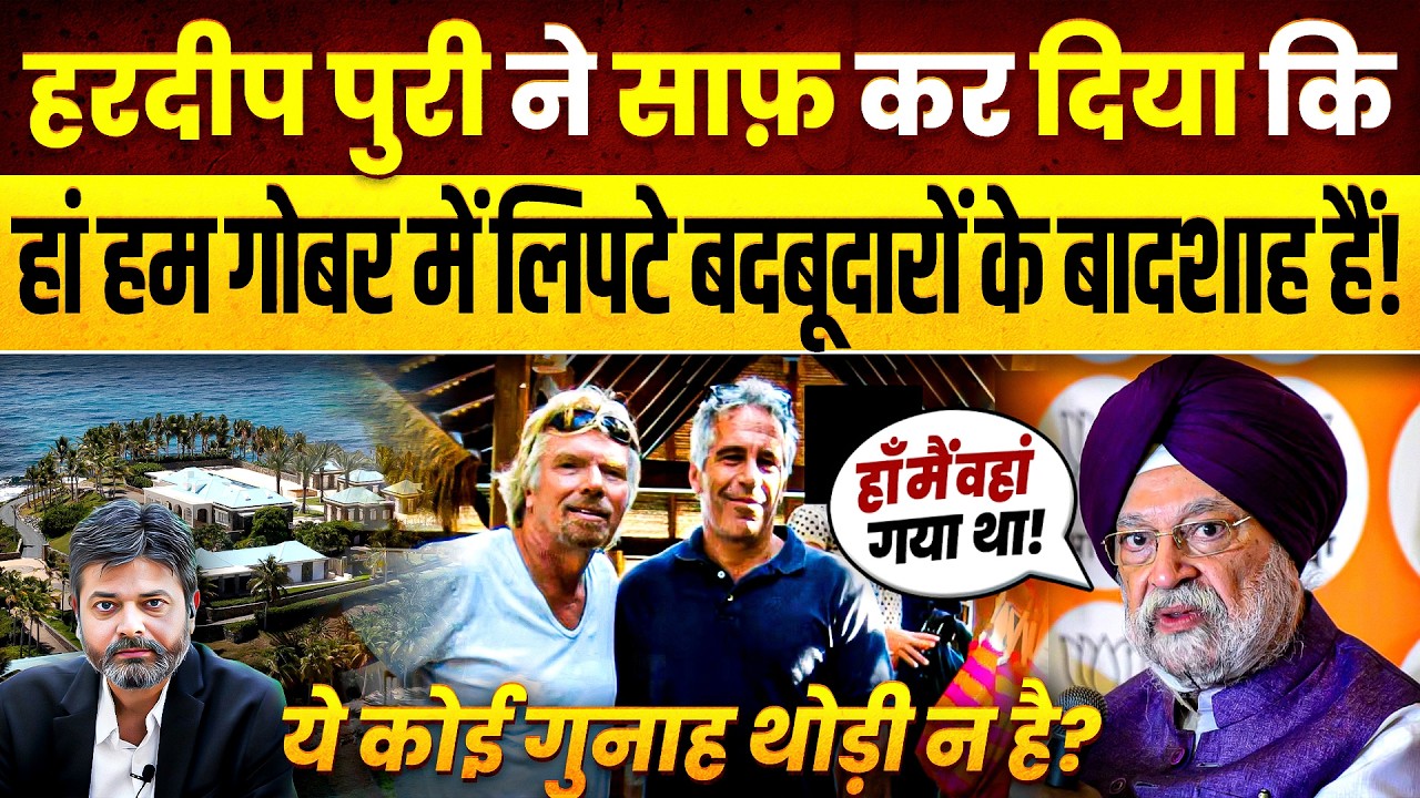 राहुल गांधी मोदी का वो सरदर्द बन चुके हैं की अब कोई दवाई काम नहीं आयेगी! HARDEEP PURI | EPSTINE |