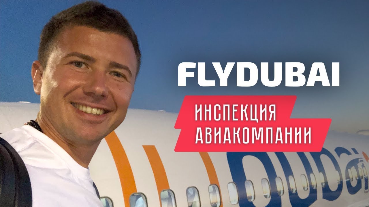 FlyDubai: инспекция авиакомпании Флай Дубаи, боинг 737