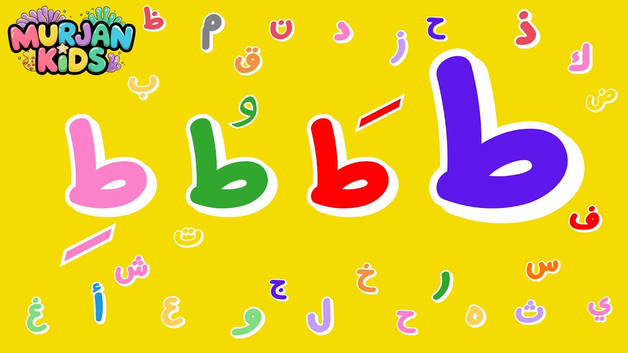 مراجعة حرف الطاء ط _Ta'a letter