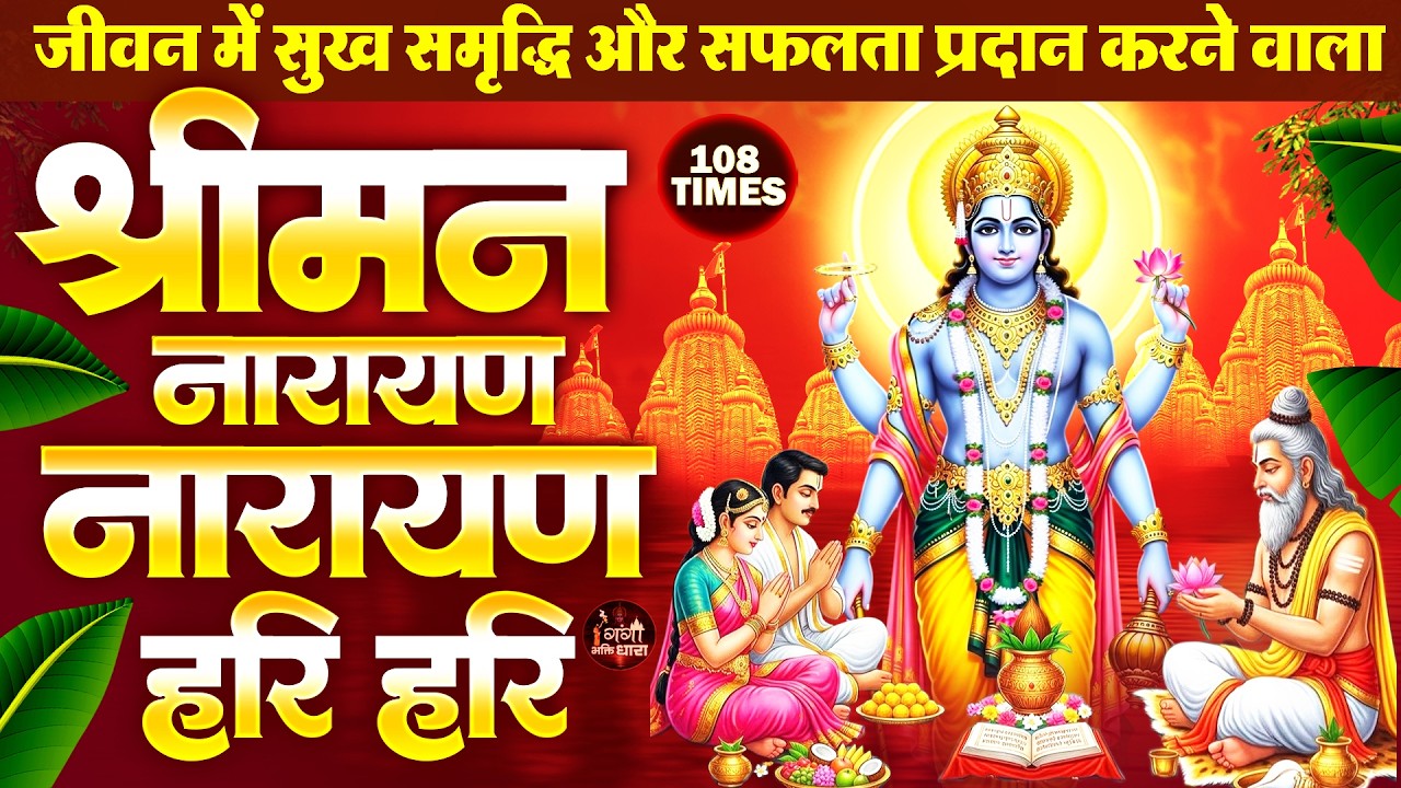 बृहस्पतिवार के दिन विष्णु जी की शक्तिशाली धुन सुनने से दरिद्रता गरीबी दूर होती है -Laxmi Naryan Dhun