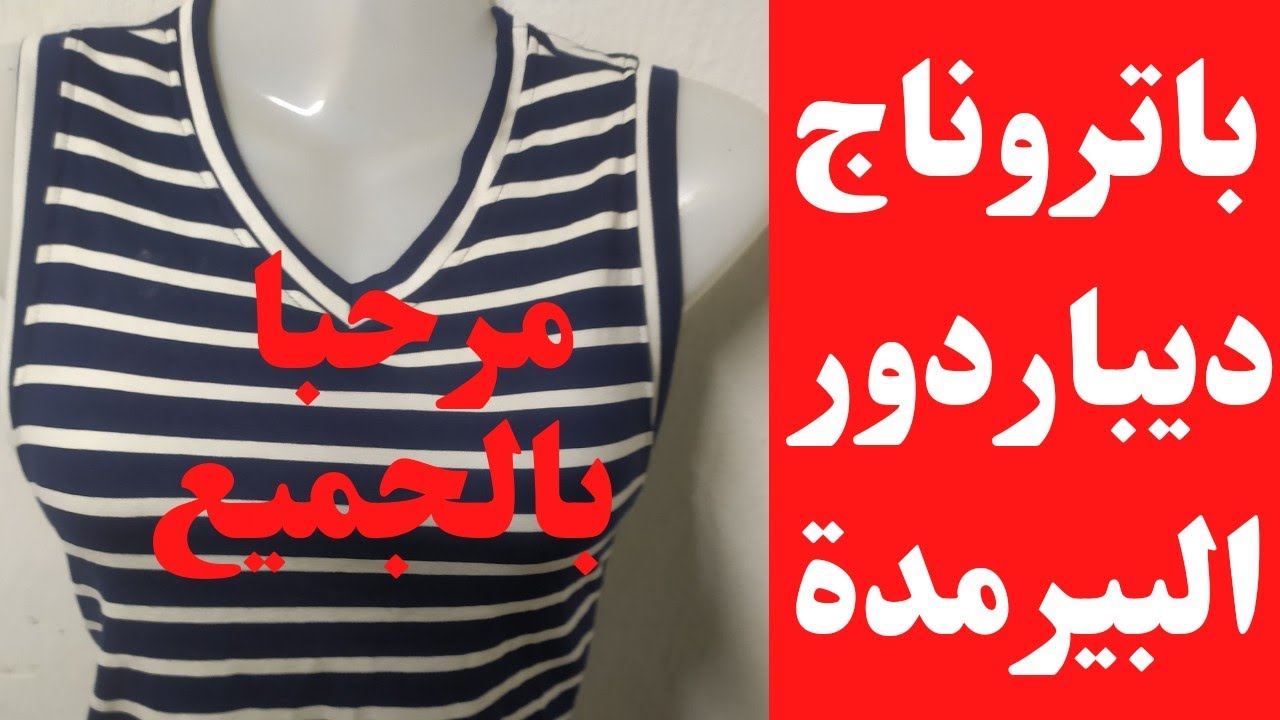 باتروناج ديباردور  والبرمدة بطريقة بسيطة للمبتدئين