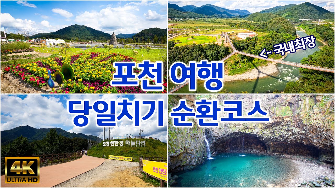 [ 포천 여행 명소 5곳 당일치기 순환코스 ] 국내 최장 Y형출렁다리 ⏩️ 한탄강 생태경관단지 ⏩️ 가람누리전망대 ⏩️ 비둘기낭 폭포 ⏩️ 하늘다리 순환코스 포천 가볼만한 곳
