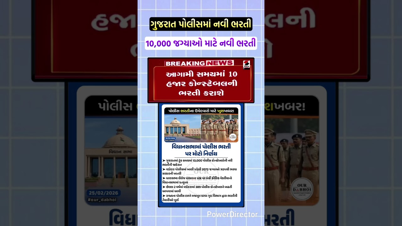 10,000 જગ્યાઓ માટે ગુજરાત પોલીસમાં નવી ભરતીની જાહેરાત 😍 #shorts #police #gujaratpolicebharti2026