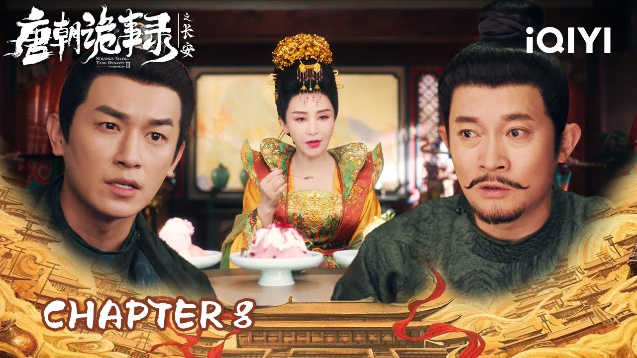 Chapt.8 |😮 Su & Lu Become Shopkeepers! The Squad's New Shop is Open🏮| 唐朝诡事录之长安 | iQIYI