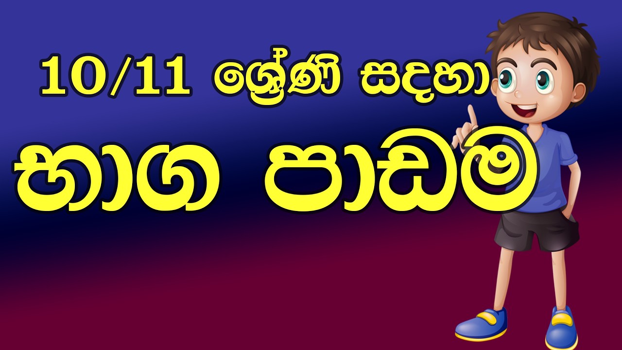 10/11 ශ්‍රේණිය භාග පාඩම || bhaga padama ||2026 ol maths class || ol exam || Grade 10