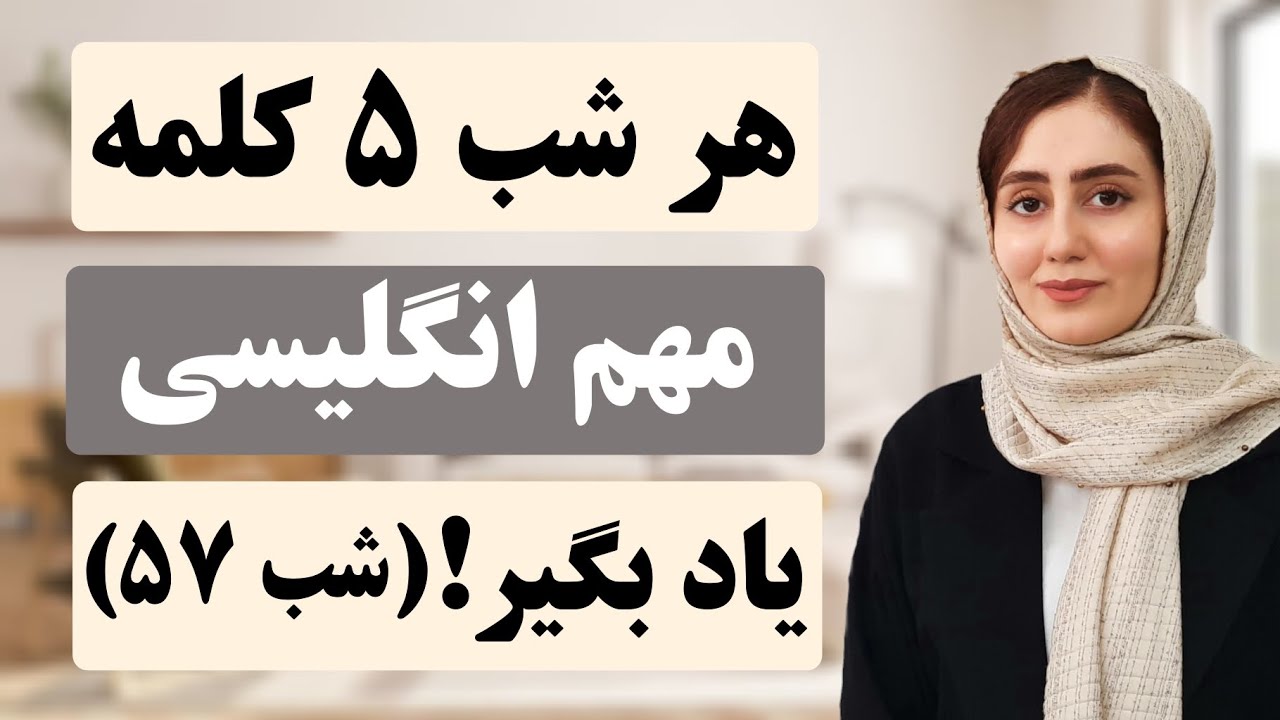 Учите 5 полезных английских слов каждый вечер/Случаи/Ночь 57