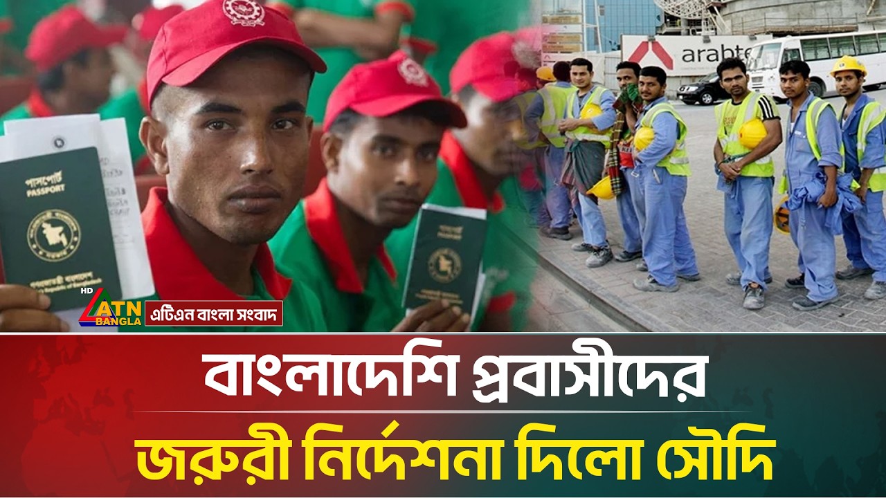 বাংলাদেশি প্রবাসীদের জরুরী নির্দেশনা দিলো সৌদি সরকার | Saudi Arabia | ATN Bangla News
