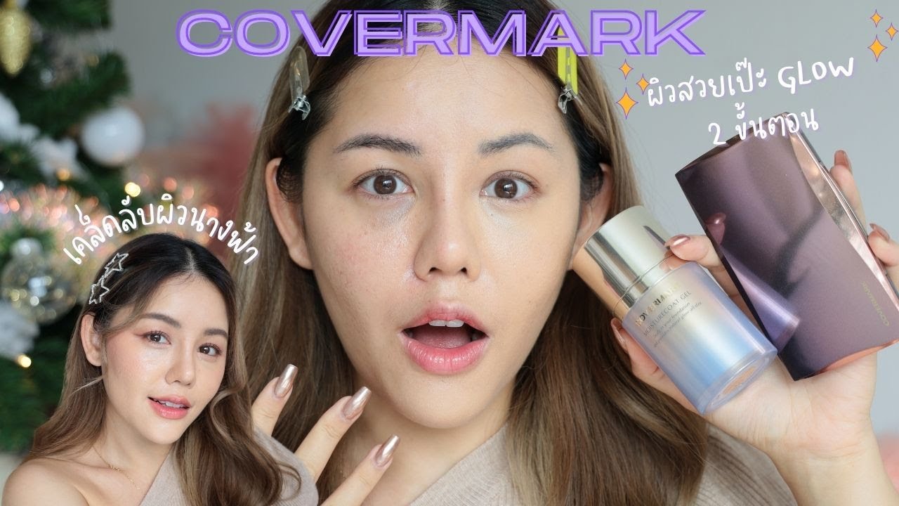 HOW TO ปกปิดกริบ แต่ผิวโกลว์ แค่ 2 ชิ้น ที่สุดงานผิว | Wonderpeach