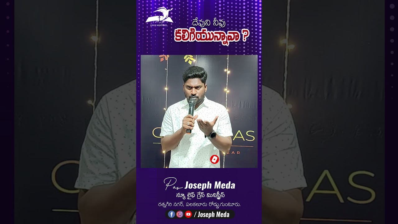 దేవుని నీవు కలిగియున్నావా   || Telugu Christian Short Messages || Joseph Meda 