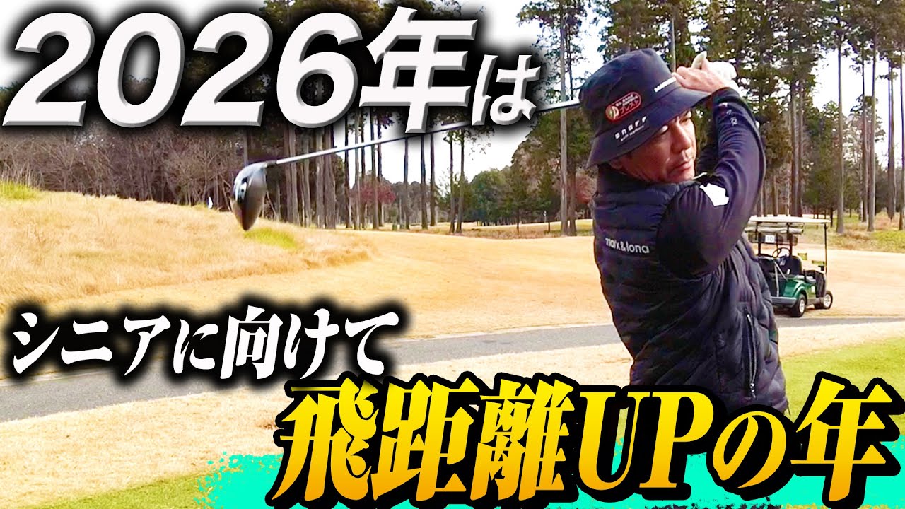 2026年のテーマを語りながらラウンドしました！