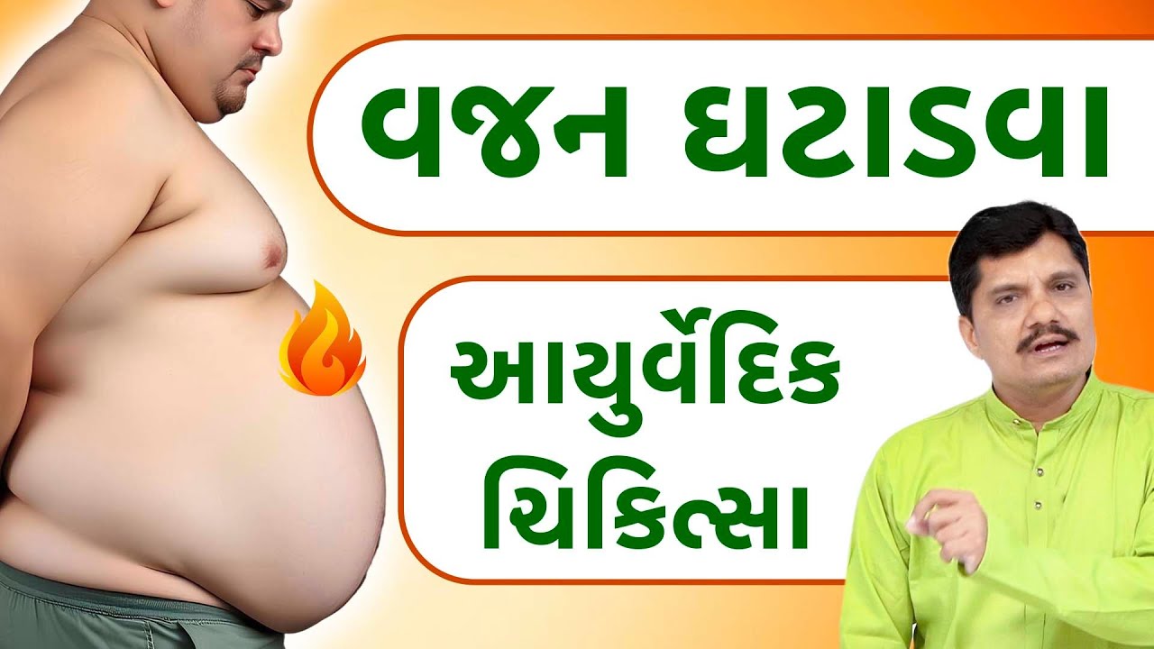 ઘરબેઠા ખાતા પીતા વજન ઘટી શકે છે | વજન ઘટાડવાની આયુર્વેદિક ચિકિત્સા | Dr Vijay Kubavat Om Ayurved ||