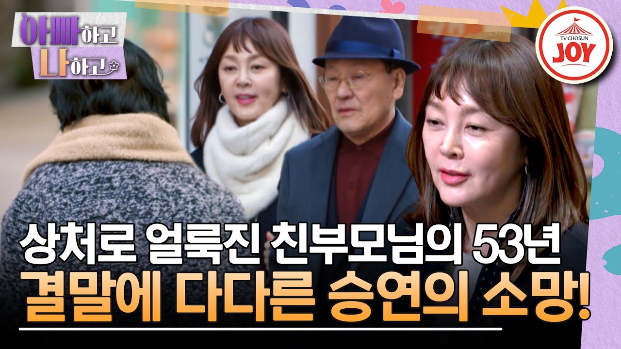 [#아빠하고나하고] 마침내 다가온 결전의 날! 이승연이 간절히 소망했던 친부모님 재회의 끝은? #TV조선조이 (TV CHOSUN 240103 방송)