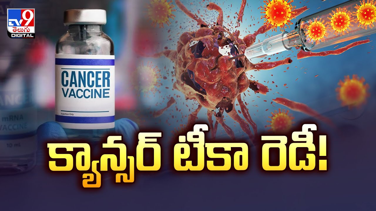 క్యాన్సర్‌ టీకా రెడీ! | Cancer treatment -TV9