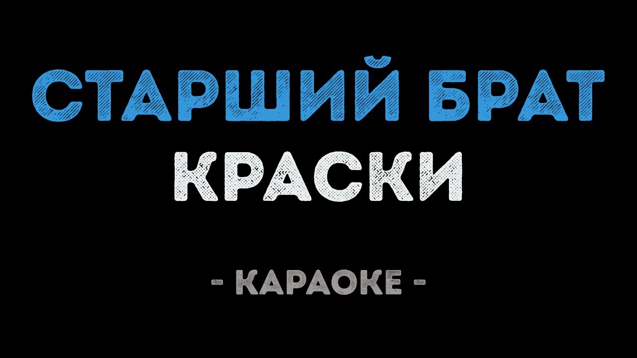 Краски - Старший брат (Караоке)