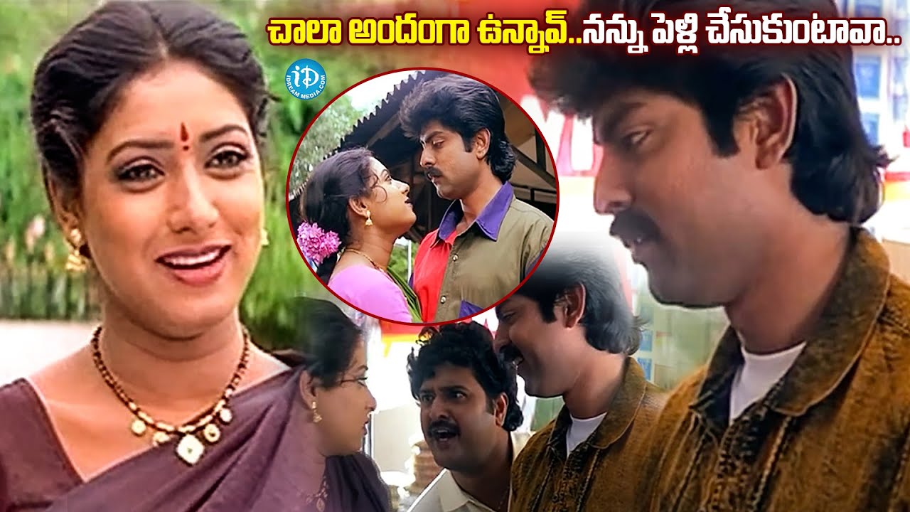 నన్ను పెళ్లి చేసుకుంటావా..| Jagapati Babu Aamani Best Love Scenes |@idreamvizag