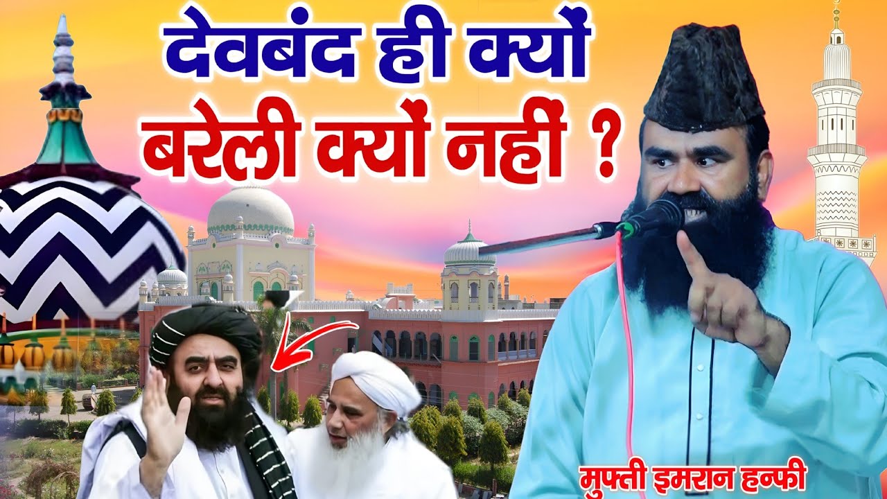 बरेली नहीं - देवबंद जाएंगे तालिबान || Dewband par new bayan Mufti Imran Hanfi Moradabadi