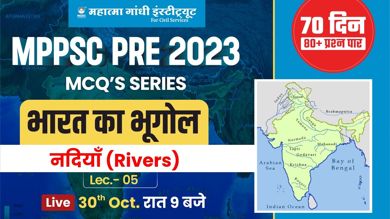 MPPSC Pre 2023 | भारत का भूगोल | नदियाँ (Rivers) | Lec. 05 | MCQ Series | MGICS #mppsc