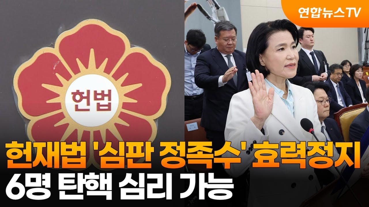 헌재법 '심판 정족수' 효력정지&hellip;6명 탄핵 심리 가능 / 연합뉴스TV (YonhapnewsTV)