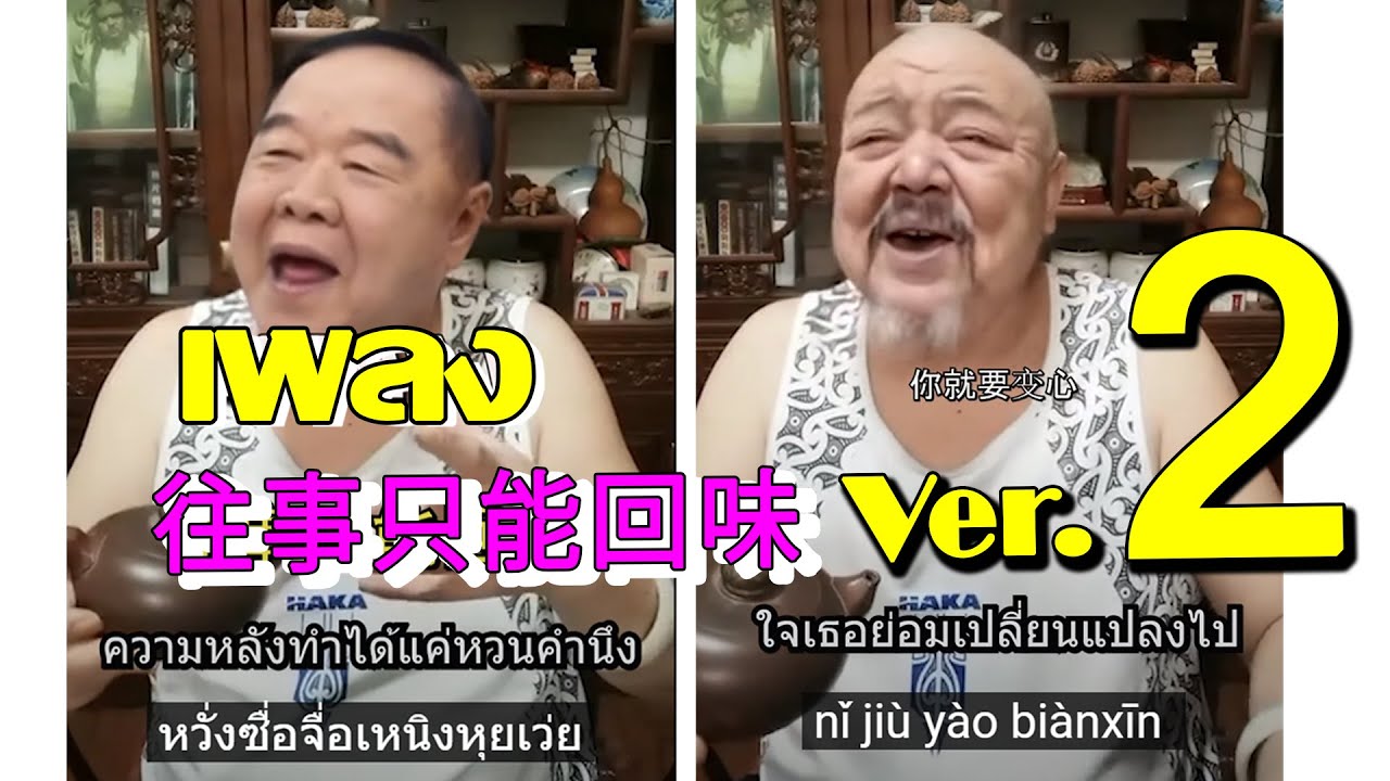 ver.2 ป้อมai ร้องเพลงจีน 往事只能回味 [ Cover ] เต็มเพลง