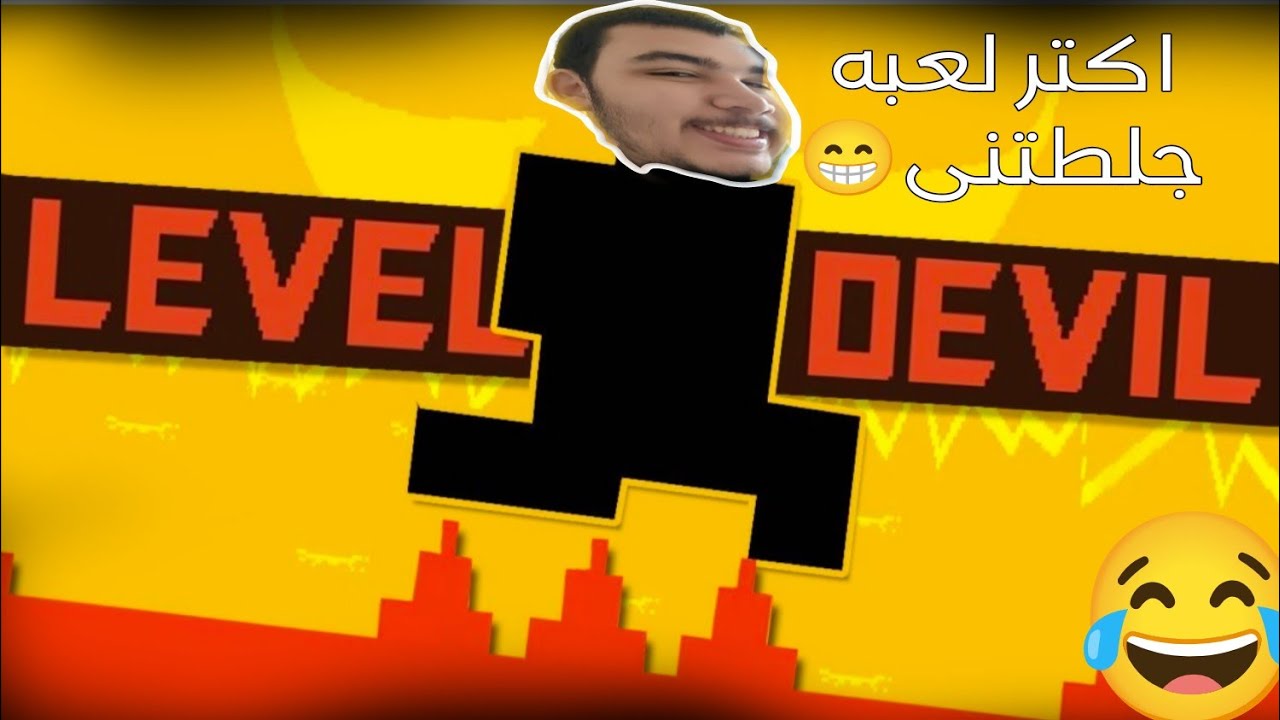 اصعب لعبة الغازlevel devil👺