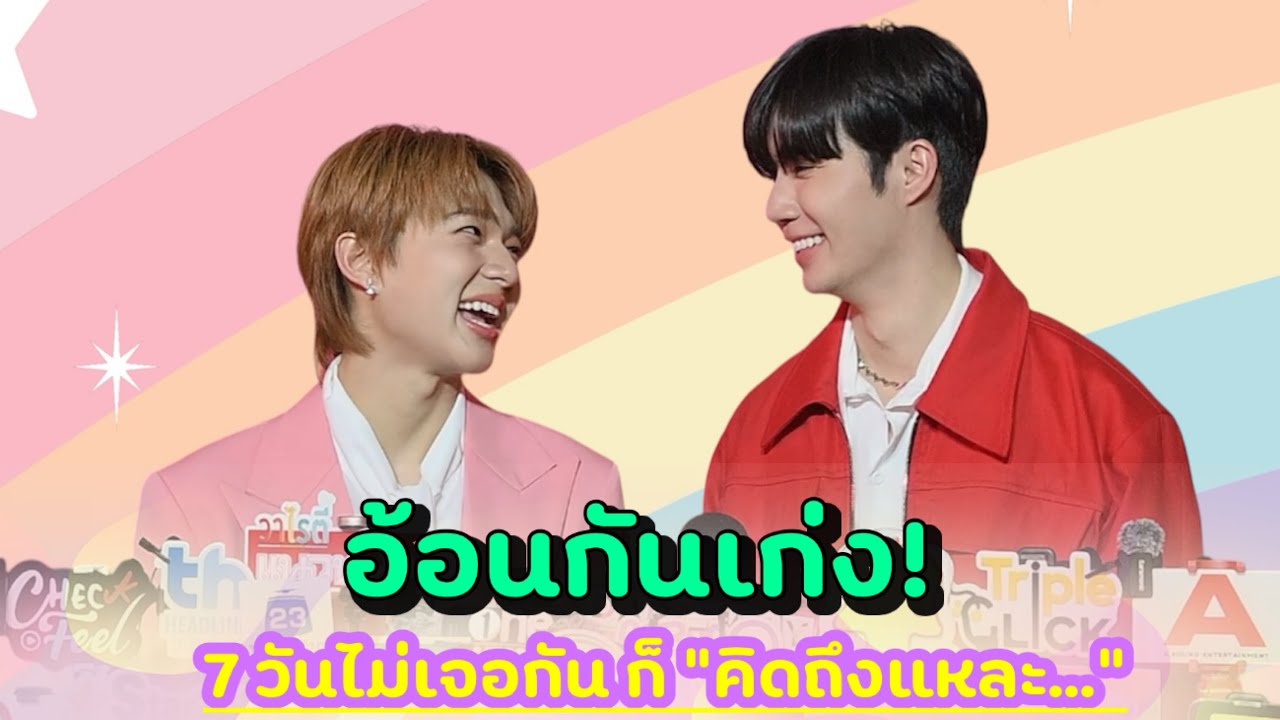 #ซีนุนิว อ้อนกันเก่ง! 7 วันไม่เจอกัน ก็ “คิดถึงแหละ…”