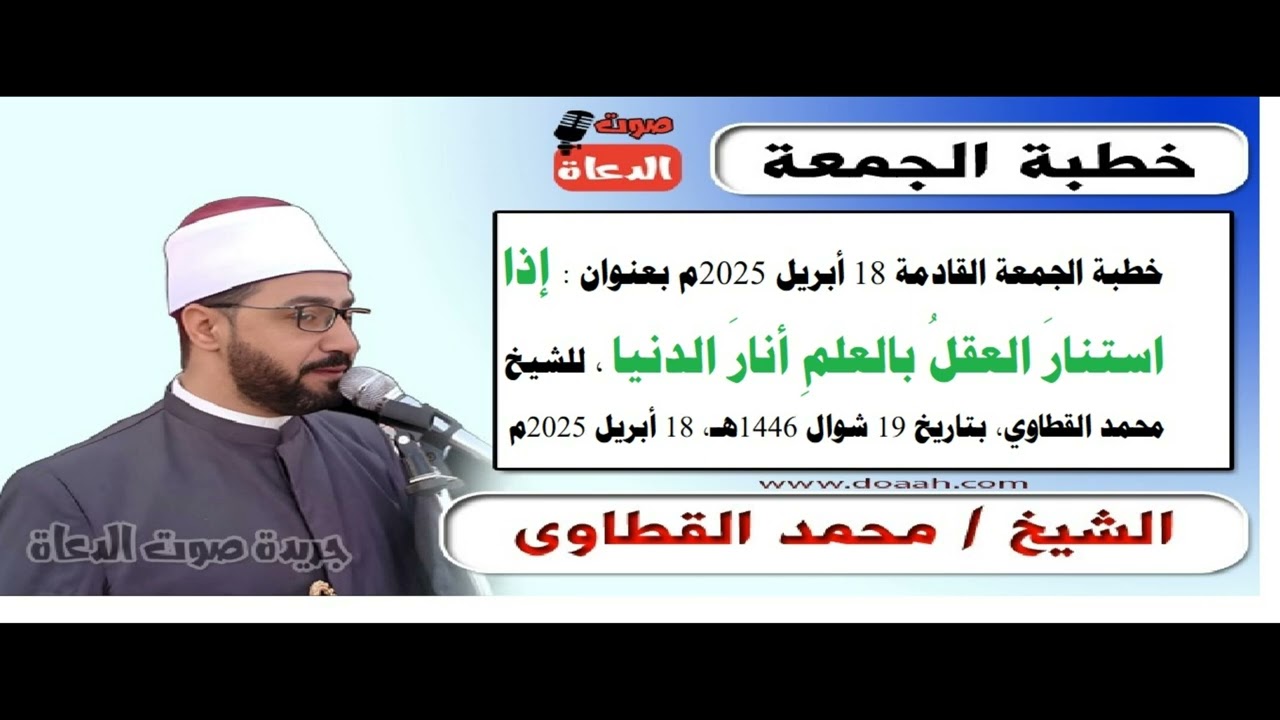 خطبة الجمعة القادمة : إذا استنارَ العقلُ بالعلمِ أنارَ الدنيا ، للشيخ محمد القطاوي