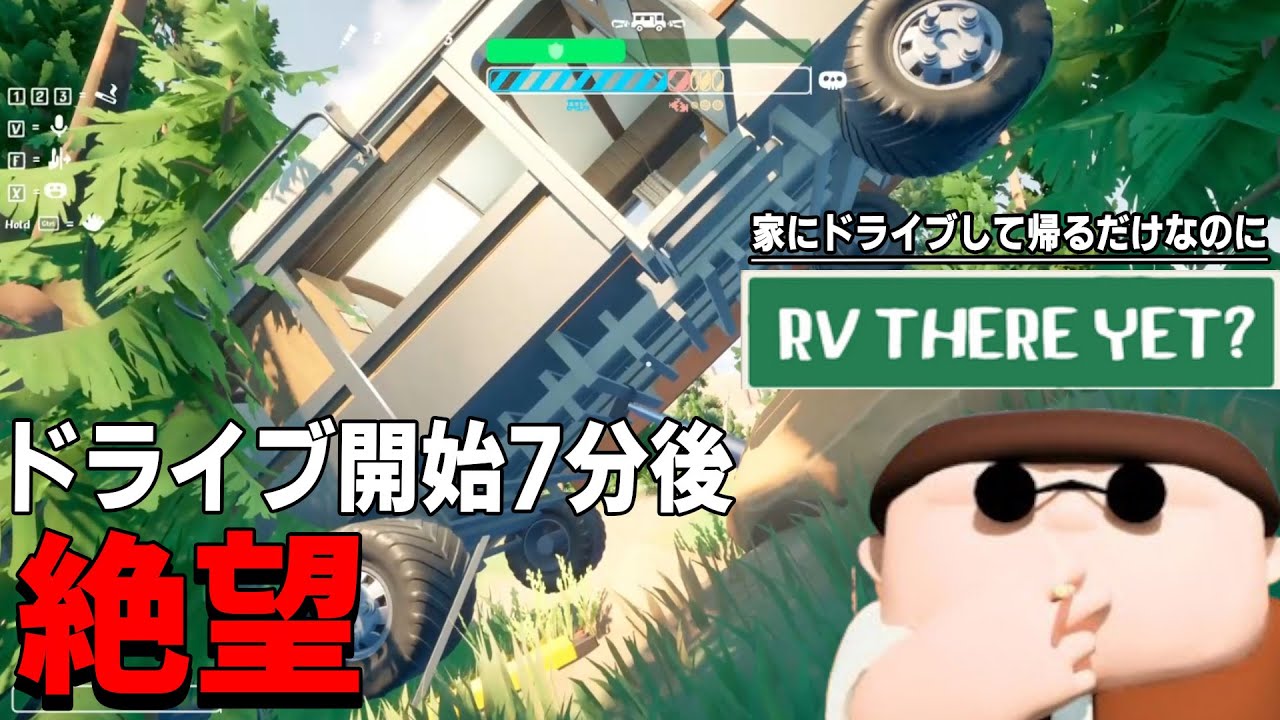 [RV There Yet?] キャンピングーを操作して家に帰るゲームとか余裕やろなぁ～！っと思った7分後GAMEOVERになった男