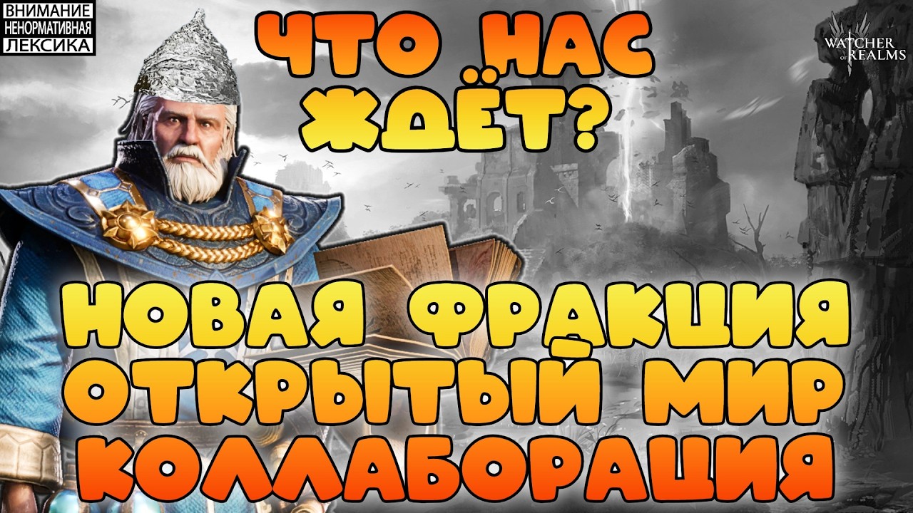 🔴 НОВАЯ ФРАКЦИЯ, ОТКРЫТЫЙ МИР И КОЛЛАБОРАЦИЯ С АССАСИНАМИ || Watcher of Realms || 18+