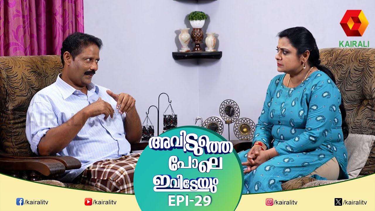 നിന്നെ കല്യാണം കഴിച്ചത് ഈ വീട്ടിലെ കാര്യങ്ങൾ നോക്കാനാണ് |  EPI 29 | AVIDUTHEPOLE IVIDEYUM