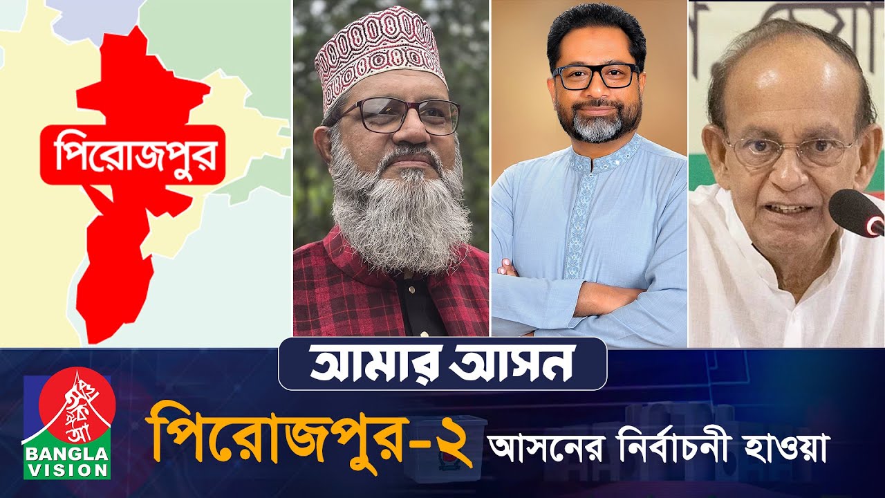 আমার আসন- আজকের পর্ব: পিরোজপুর-২, ‘ভান্ডারিয়া, কাউখালী ও নেছারাবাদ উপজেলা’ | Amar Ashon | Pirojpur