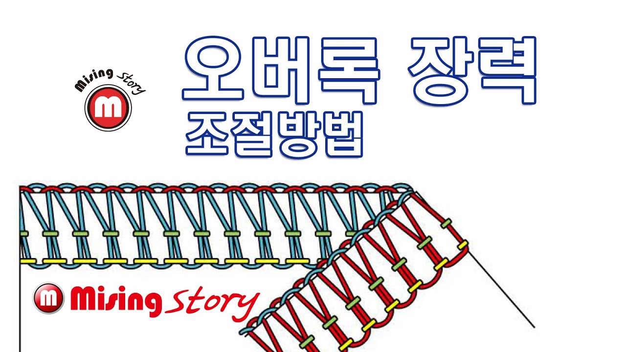 오버록 장력조절방법 Overlock tention manual
